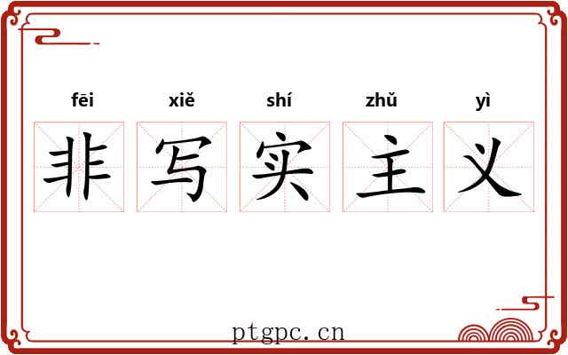 非写实主义