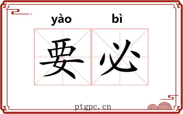 要必