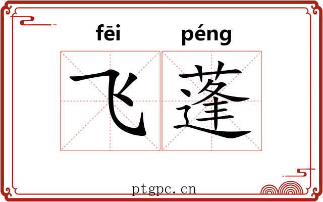 飞蓬 飞蓬