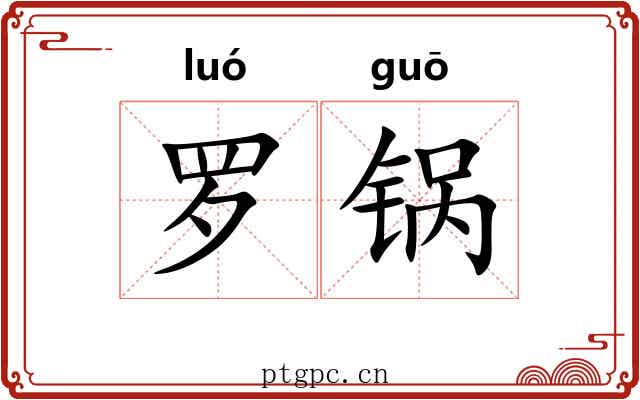 罗锅 罗锅