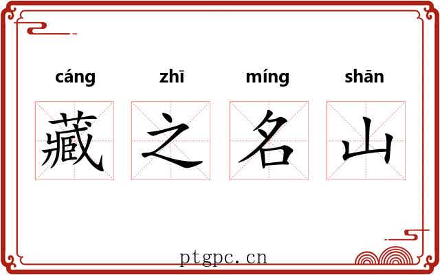 藏之名山