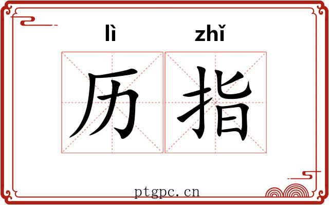 历指