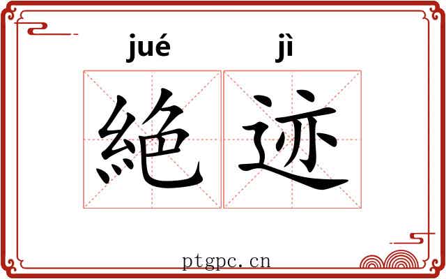 絶迹