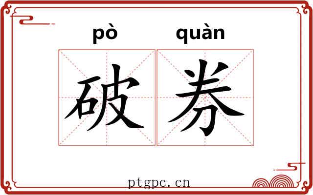 破券