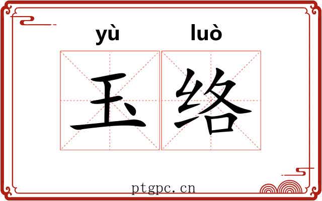 玉络