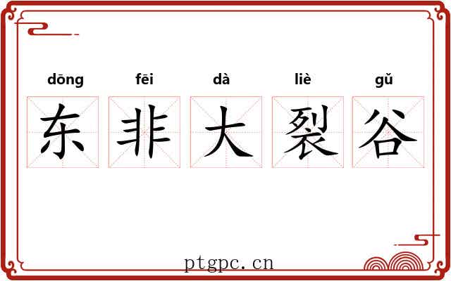 东非大裂谷