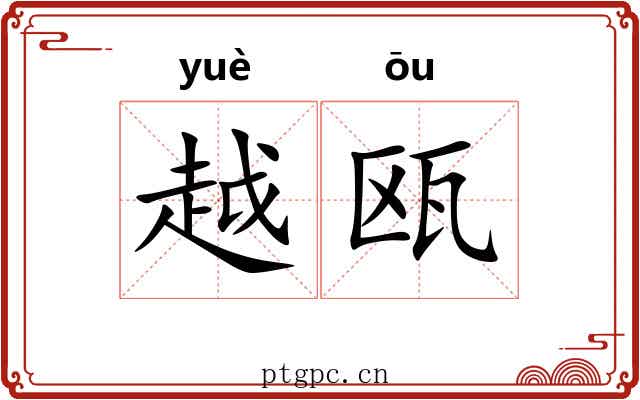 越瓯 越瓯