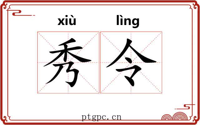 秀令 秀令