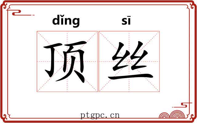 顶丝