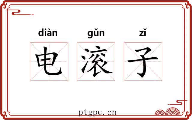 电滚子