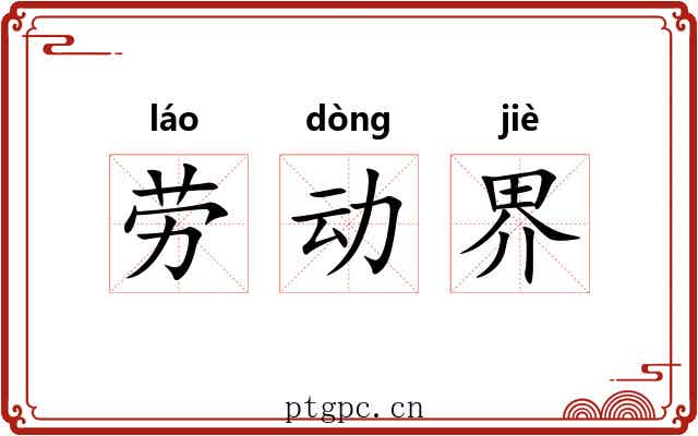 劳动界 劳动界
