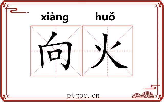 向火