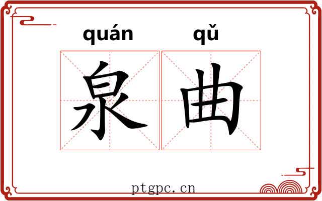 泉曲