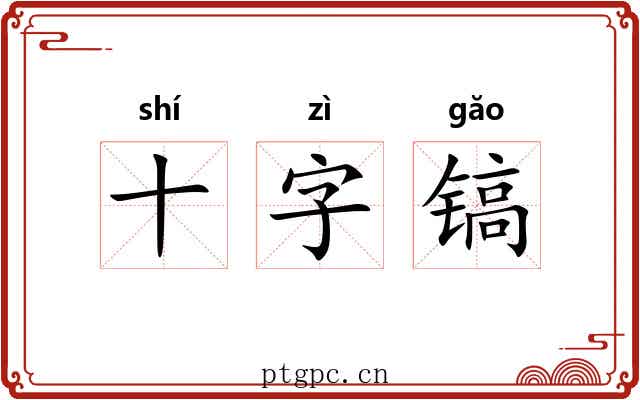 十字镐