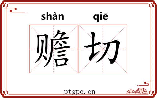 赡切