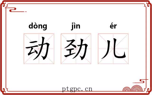 动劲儿