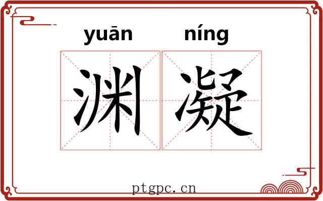 渊凝