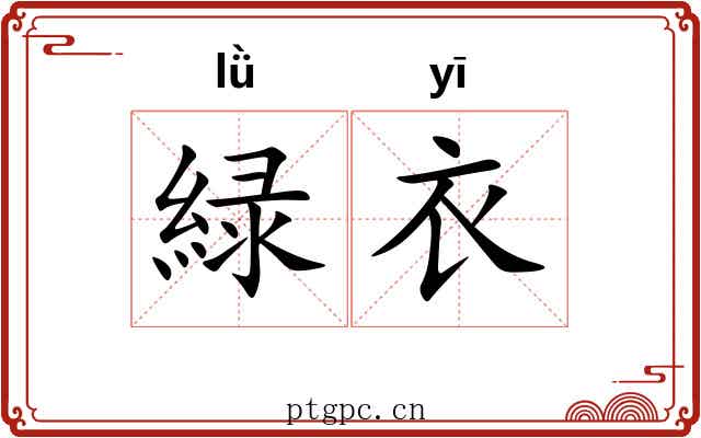 緑衣