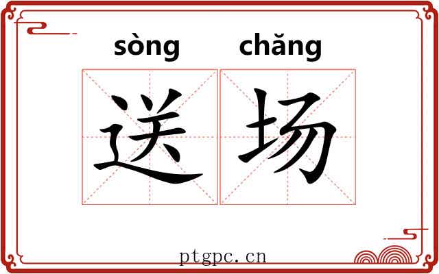 送场 送场