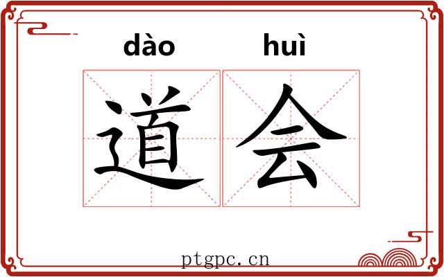 道会