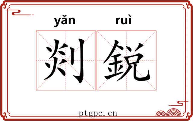 剡鋭