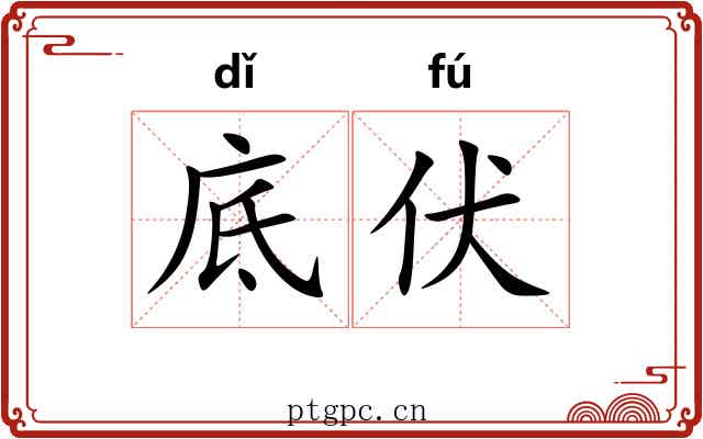 底伏