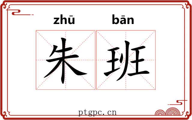 朱班