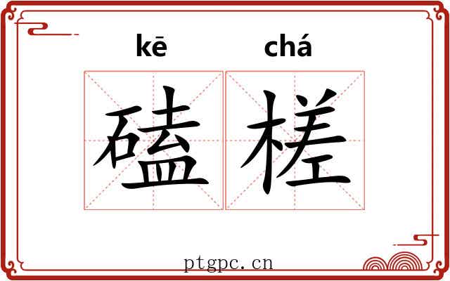 磕槎