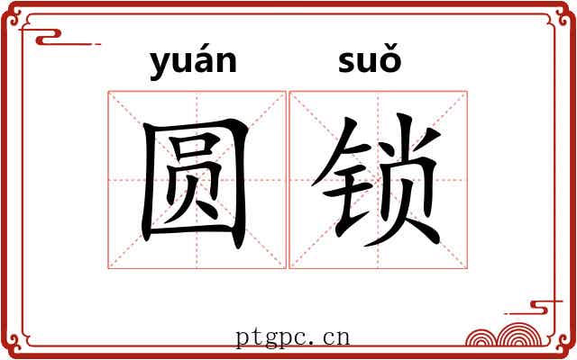 圆锁