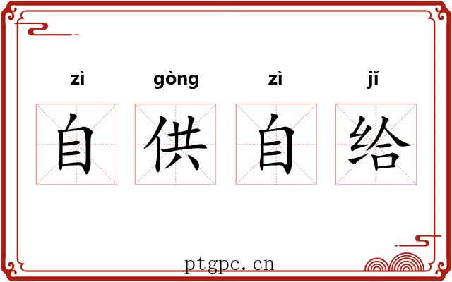 自供自给 自供自给
