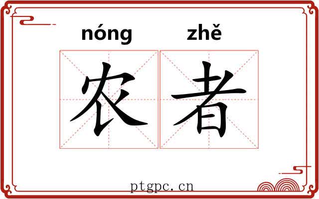 农者
