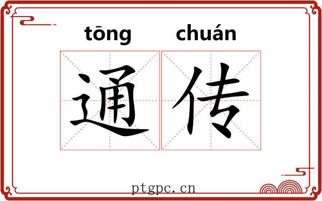 通传