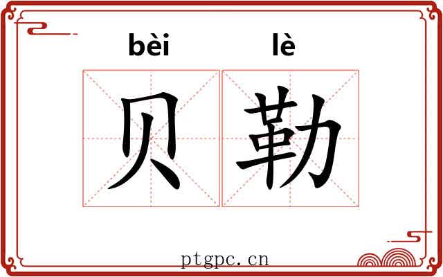 贝勒
