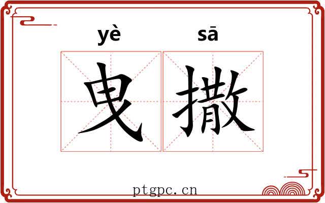 曳撒 曳撒