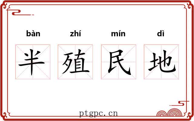 半殖民地