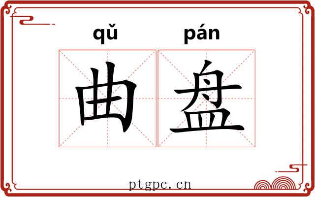 曲盘 曲盘