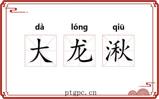 大龙湫 大龙湫