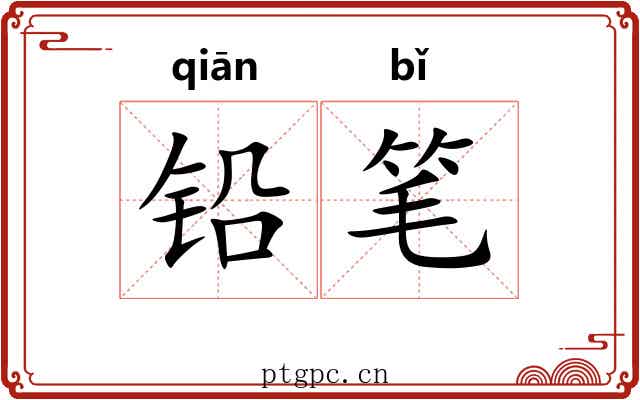 铅笔