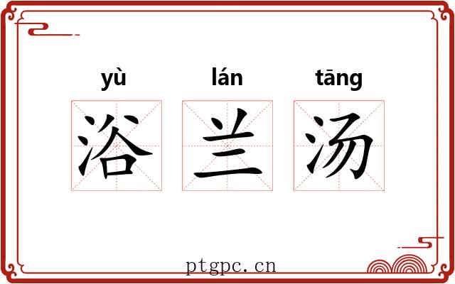 浴兰汤