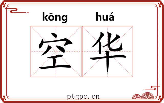 空华 空华