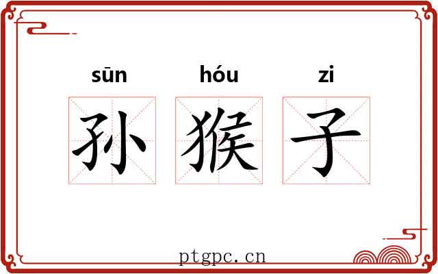 孙猴子