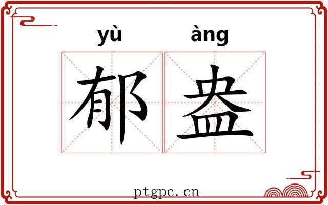 郁盎