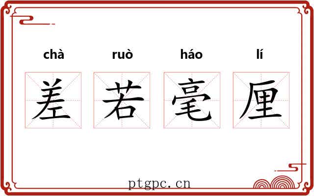 差若毫厘
