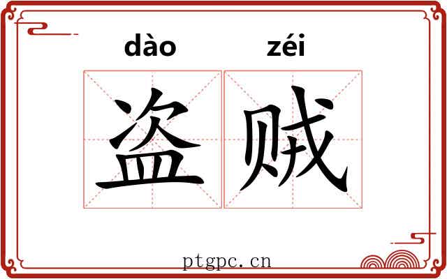 盗贼 盗贼