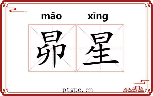 昴星