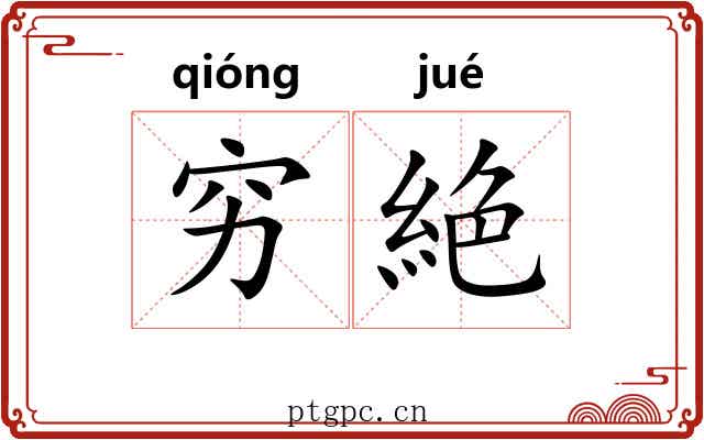 穷絶