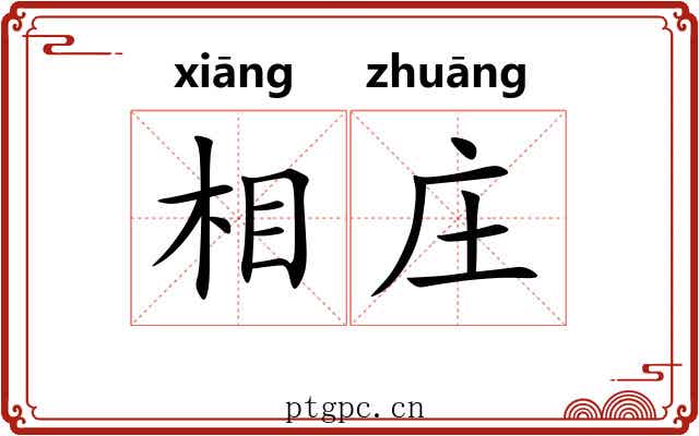 相庄