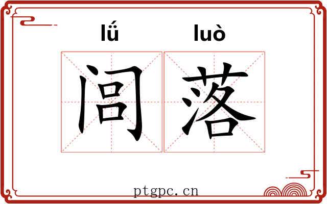 闾落