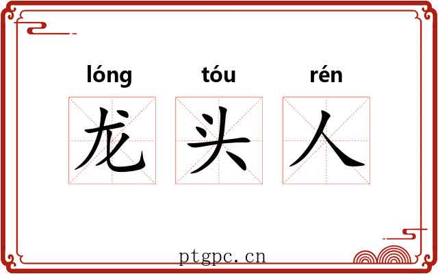 龙头人 龙头人