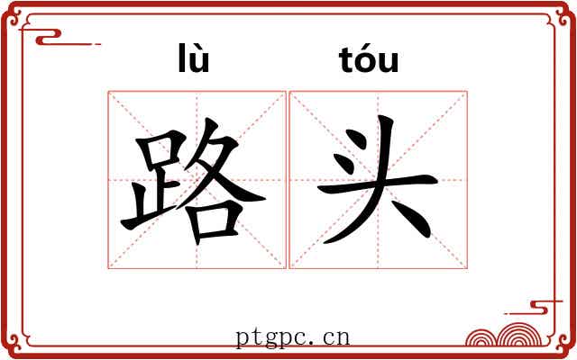 路头 路头